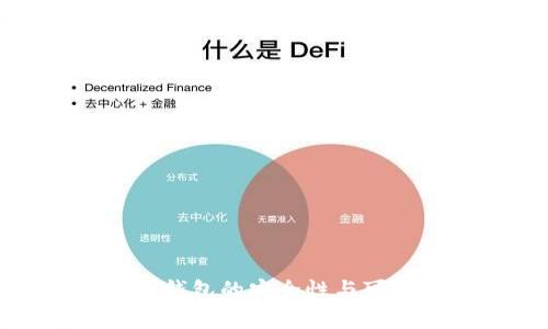 ImToken钱包的安全性与可靠性分析
