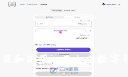 如何在中国区下载和使用imToken数字钱包 - 完整指南