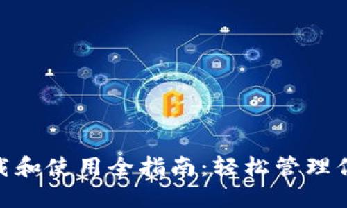 imToken下载和使用全指南:轻松管理你的数字资产