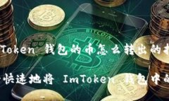 关于 ImToken 钱包的币怎么