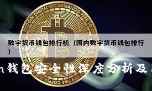 ImToken钱包安全性深度分析及用户指南