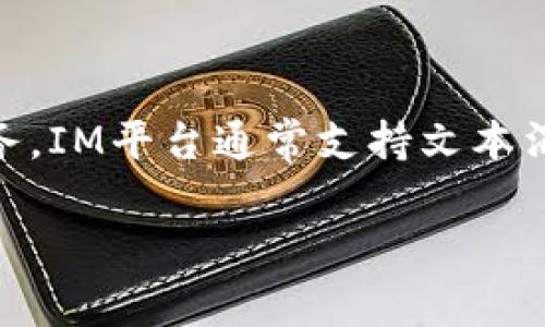 IM通常指的是即时通讯(Instant Messaging)平台,它是一种允许用户实时发送消息和进行交流的网络服务。IM平台通常支持文本消息、语音通话、视频聊天、文件传输等功能。下面,我为您详细介绍一下IM平台的功能、发展历程和常见的应用。
### IM平台的全面解析:即时通讯的未来