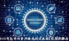 如何将NEAR钱包中的资产提