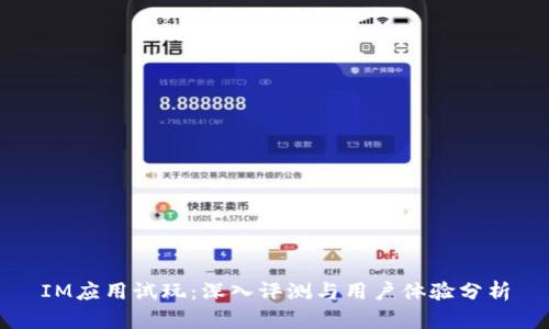 IM应用试玩:深入评测与用户体验分析