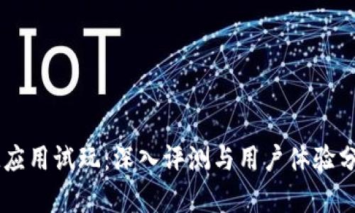 IM应用试玩:深入评测与用户体验分析