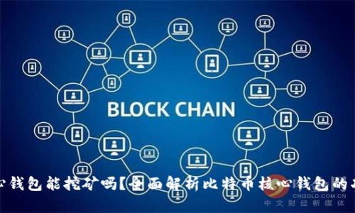 比特币核心钱包能挖矿吗?全面解析比特币核心钱包的功能与用途