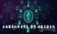 全面解析比特币钱包：类