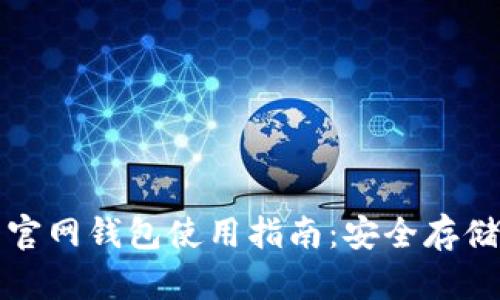 比特币中国官网钱包使用指南：安全存储与操作技巧