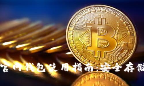 比特币中国官网钱包使用指南：安全存储与操作技巧