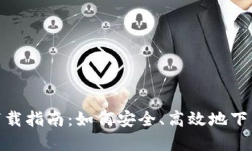 : imToken苹果官网下载指南:如何安全、高效地下载和使用imToken钱包