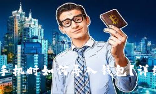 IM钱包换手机时如何导入钱包?详细步骤解析