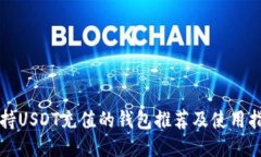 支持USDT充值的钱包推荐及