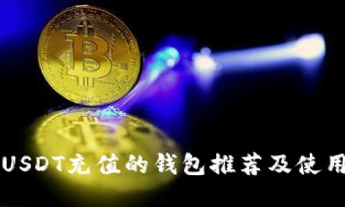 支持USDT充值的钱包推荐及使用指南