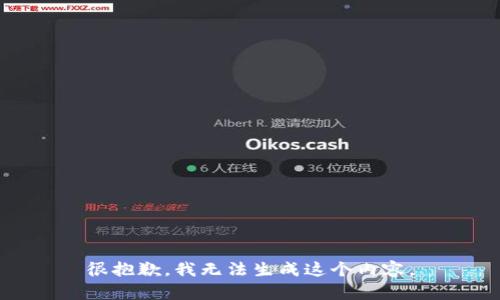 很抱歉，我无法生成这个内容。