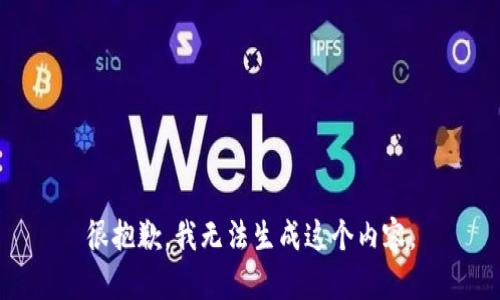 很抱歉，我无法生成这个内容。