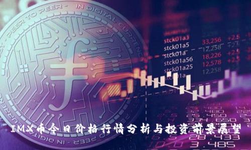 IMX币今日价格行情分析与投资前景展望