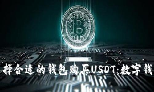 如何选择合适的钱包购买USDT:数字钱包详解