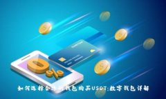如何选择合适的钱包购买