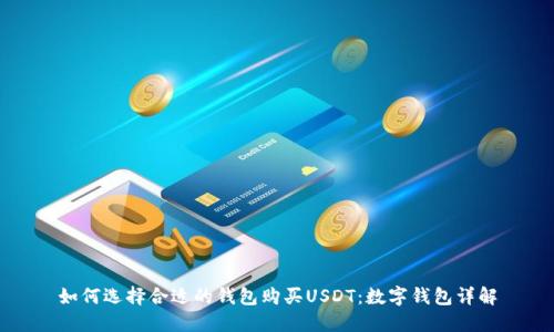 如何选择合适的钱包购买USDT:数字钱包详解