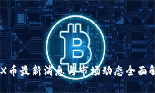 IMX币最新消息与市场动态全面解析