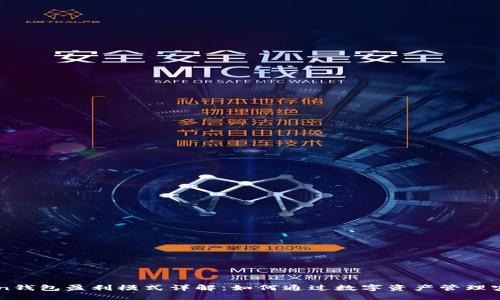 imToken钱包盈利模式详解:如何通过数字资产管理实现收益