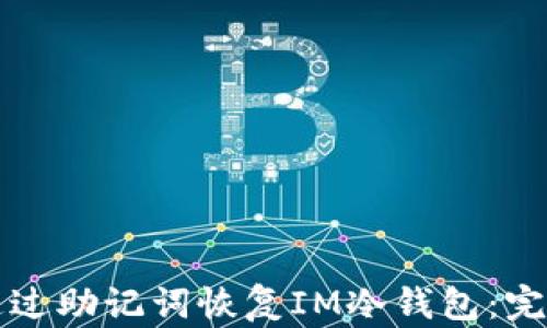 如何通过助记词恢复IM冷钱包:完整指南