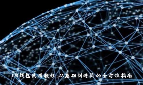 IM钱包使用教程:从基础到进阶的全方位指南