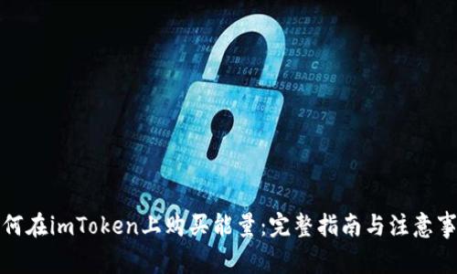 如何在imToken上购买能量：完整指南与注意事项