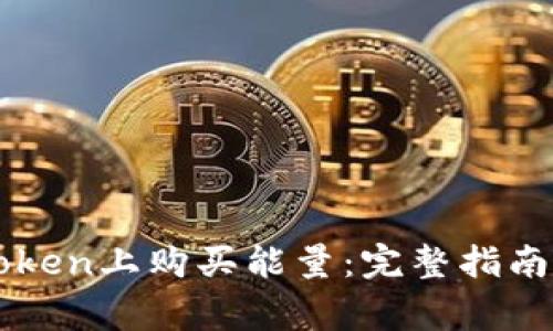 如何在imToken上购买能量：完整指南与注意事项