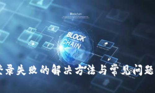 IM登录失败的解决方法与常见问题解析