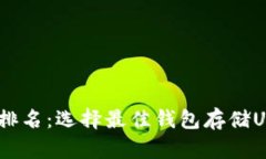 USDT钱包地址排名：选择最