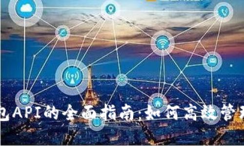 以太坊个人钱包API的全面指南:如何高效管理你的数字资产