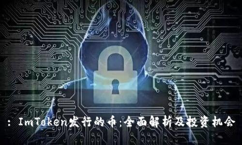 : ImToken发行的币:全面解析及投资机会