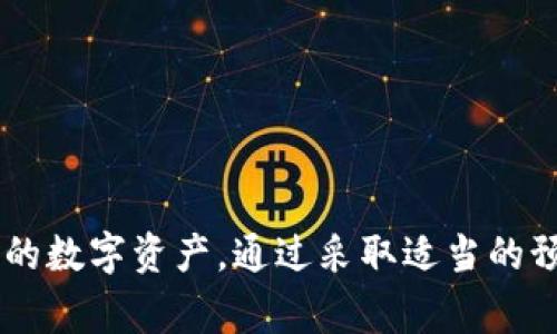 如何成功找回imToken钱包？详尽步骤与常见问题解析

imToken钱包, 找回imToken, 钱包恢复/guanjianci

---

在数字货币日益盛行的今天，imToken钱包凭借其便捷性和安全性成为了众多用户的首选。然而，在使用过程中，用户可能会遇到各种各样的问题，最常见的就是钱包丢失或密码遗忘。那么，如何成功找回imToken钱包呢？本文将详细介绍找回imToken钱包的步骤，以及解答相关的常见问题，帮助您更好地管理和保护您的数字资产。

一、找回imToken钱包的基本知识

imToken是一款拥有去中心化特点的数字货币钱包，它支持以太坊及ERC20代币的存储、管理和转账。由于其安全性和用户友好的界面，越来越多的用户选择使用imToken来存储数字资产。

如果不慎遗忘钱包密码，或是手机丢失的情况下，您可能会面临钱包无法取回的困境。因此，在使用imToken过程中，备份助记词或私钥显得尤为重要。助记词是一组由12或24个单词组成的短语，使用它可以帮助用户找回钱包防止因意外情况造成的资产损失。

二、找回imToken钱包的具体步骤

如果您需要找回您的imToken钱包，请根据以下步骤进行操作：

h4步骤1：准备助记词或私钥/h4

首先，确保您手中有助记词或私钥。助记词通常在您最初创建钱包时需要记录，并且必须保密，切勿将其泄露给他人。

h4步骤2：打开imToken应用/h4

在您的设备上打开imToken应用。如果您是新用户，您需要在App Store或Google Play上下载并安装此应用。

h4步骤3：选择“恢复钱包”选项/h4

在应用主界面上，通常会有“创建钱包”和“恢复钱包”两个选项。请点击“恢复钱包”。

h4步骤4：输入助记词或私钥/h4

根据提示，输入你的助记词或私钥。如果选择助记词，请确保单词的顺序正确，每个单词之间用空格分开。

h4步骤5：设置新密码/h4

成功输入助记词后，您需要设置一个新的密码。此密码将用于以后登录钱包，请确保密码安全且易于记忆。

h4步骤6：完成恢复/h4

完成上述步骤后，您的imToken钱包将被恢复。您可以查看您的数字资产，正常使用钱包的功能。

三、常见问题与解答

h4问题1：如果我丢失了助记词，我还可以找回我的钱包吗？/h4

如果您丢失了助记词或私钥，找回钱包的可能性几乎为零。钱包的安全性是基于用户对助记词和私钥的控制，因此务必在创建钱包时妥善保管。如果您确实丢失了助记词，建议您定期备份和保留助记词在多个安全地方。

h4问题2：使用助记词恢复钱包有什么风险吗？/h4

使用助记词恢复钱包的风险主要在于安全性。如果您在不安全的环境中输入助记词，比如公共WiFi或未加密的设备，可能会被黑客攻击。因此，请务必在私密和安全的环境中进行恢复操作，确保您使用的设备和网络安全可靠。

h4问题3：能否只通过密码找回imToken钱包？/h4

不可以。imToken钱包的安全机制基于助记词或私钥，而非密码。即使您记得密码，也无法恢复钱包，因此确保及时备份助记词是非常重要的。

h4问题4：如何提高imToken钱包的安全性？/h4

要提高imToken钱包的安全性，建议用户采取以下措施：
ul
  li使用强密码：创建一个复杂的密码，并定期更换。/li
  li定期备份：定期将助记词和私钥备份在多个安全的位置。/li
  li启用双重认证：如果imToken支持双重认证功能，务必启用此功能，提高账户的安全性。/li
  li避免公共网络：在不安全的网络环境中尽量不要进行资产交易或钱包操作。/li
/ul

h4问题5：有什么预防措施可以避免钱包丢失？/h4

避免钱包丢失的预防措施包括：
ul
  li保持软件更新：确保imToken钱包和手机操作系统都保持最新版本，以获得最新的安全补丁。/li
  li定期备份助记词：将助记词保存在安全的地方，例如安全箱及加密的云存储中。/li
  li不与他人分享信息：切勿将助记词、私钥或密码分享给任何人。/li
  li使用硬件钱包：对高额资产用户，建议使用硬件钱包来增加安全性。/li
/ul

---

以上便是关于如何找回imToken钱包的详细介绍，包括基本知识、具体步骤以及常见问题的回答。希望通过这些信息，能帮助用户有效管理和保护自己的数字资产。通过采取适当的预防措施，我们可以大大降低丢失钱包的可能性，并确保数字资产的安全。