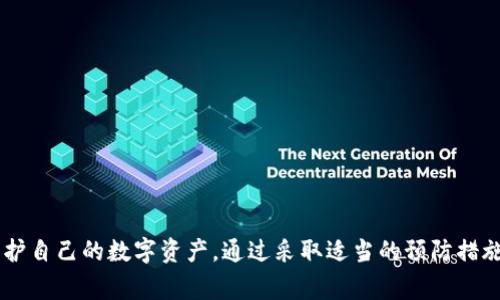 如何成功找回imToken钱包？详尽步骤与常见问题解析

imToken钱包, 找回imToken, 钱包恢复/guanjianci

---

在数字货币日益盛行的今天，imToken钱包凭借其便捷性和安全性成为了众多用户的首选。然而，在使用过程中，用户可能会遇到各种各样的问题，最常见的就是钱包丢失或密码遗忘。那么，如何成功找回imToken钱包呢？本文将详细介绍找回imToken钱包的步骤，以及解答相关的常见问题，帮助您更好地管理和保护您的数字资产。

一、找回imToken钱包的基本知识

imToken是一款拥有去中心化特点的数字货币钱包，它支持以太坊及ERC20代币的存储、管理和转账。由于其安全性和用户友好的界面，越来越多的用户选择使用imToken来存储数字资产。

如果不慎遗忘钱包密码，或是手机丢失的情况下，您可能会面临钱包无法取回的困境。因此，在使用imToken过程中，备份助记词或私钥显得尤为重要。助记词是一组由12或24个单词组成的短语，使用它可以帮助用户找回钱包防止因意外情况造成的资产损失。

二、找回imToken钱包的具体步骤

如果您需要找回您的imToken钱包，请根据以下步骤进行操作：

h4步骤1：准备助记词或私钥/h4

首先，确保您手中有助记词或私钥。助记词通常在您最初创建钱包时需要记录，并且必须保密，切勿将其泄露给他人。

h4步骤2：打开imToken应用/h4

在您的设备上打开imToken应用。如果您是新用户，您需要在App Store或Google Play上下载并安装此应用。

h4步骤3：选择“恢复钱包”选项/h4

在应用主界面上，通常会有“创建钱包”和“恢复钱包”两个选项。请点击“恢复钱包”。

h4步骤4：输入助记词或私钥/h4

根据提示，输入你的助记词或私钥。如果选择助记词，请确保单词的顺序正确，每个单词之间用空格分开。

h4步骤5：设置新密码/h4

成功输入助记词后，您需要设置一个新的密码。此密码将用于以后登录钱包，请确保密码安全且易于记忆。

h4步骤6：完成恢复/h4

完成上述步骤后，您的imToken钱包将被恢复。您可以查看您的数字资产，正常使用钱包的功能。

三、常见问题与解答

h4问题1：如果我丢失了助记词，我还可以找回我的钱包吗？/h4

如果您丢失了助记词或私钥，找回钱包的可能性几乎为零。钱包的安全性是基于用户对助记词和私钥的控制，因此务必在创建钱包时妥善保管。如果您确实丢失了助记词，建议您定期备份和保留助记词在多个安全地方。

h4问题2：使用助记词恢复钱包有什么风险吗？/h4

使用助记词恢复钱包的风险主要在于安全性。如果您在不安全的环境中输入助记词，比如公共WiFi或未加密的设备，可能会被黑客攻击。因此，请务必在私密和安全的环境中进行恢复操作，确保您使用的设备和网络安全可靠。

h4问题3：能否只通过密码找回imToken钱包？/h4

不可以。imToken钱包的安全机制基于助记词或私钥，而非密码。即使您记得密码，也无法恢复钱包，因此确保及时备份助记词是非常重要的。

h4问题4：如何提高imToken钱包的安全性？/h4

要提高imToken钱包的安全性，建议用户采取以下措施：
ul
  li使用强密码：创建一个复杂的密码，并定期更换。/li
  li定期备份：定期将助记词和私钥备份在多个安全的位置。/li
  li启用双重认证：如果imToken支持双重认证功能，务必启用此功能，提高账户的安全性。/li
  li避免公共网络：在不安全的网络环境中尽量不要进行资产交易或钱包操作。/li
/ul

h4问题5：有什么预防措施可以避免钱包丢失？/h4

避免钱包丢失的预防措施包括：
ul
  li保持软件更新：确保imToken钱包和手机操作系统都保持最新版本，以获得最新的安全补丁。/li
  li定期备份助记词：将助记词保存在安全的地方，例如安全箱及加密的云存储中。/li
  li不与他人分享信息：切勿将助记词、私钥或密码分享给任何人。/li
  li使用硬件钱包：对高额资产用户，建议使用硬件钱包来增加安全性。/li
/ul

---

以上便是关于如何找回imToken钱包的详细介绍，包括基本知识、具体步骤以及常见问题的回答。希望通过这些信息，能帮助用户有效管理和保护自己的数字资产。通过采取适当的预防措施，我们可以大大降低丢失钱包的可能性，并确保数字资产的安全。