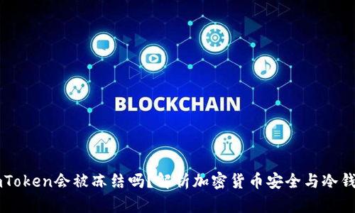冷钱包imToken会被冻结吗?解析加密货币安全与冷钱包的使用