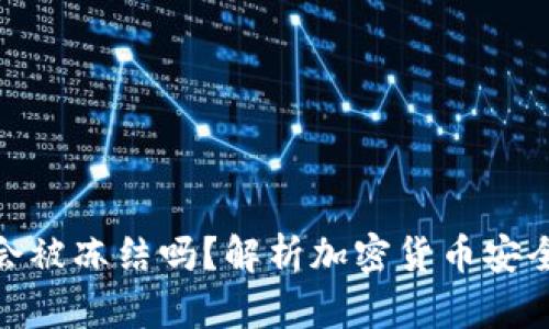 冷钱包imToken会被冻结吗?解析加密货币安全与冷钱包的使用