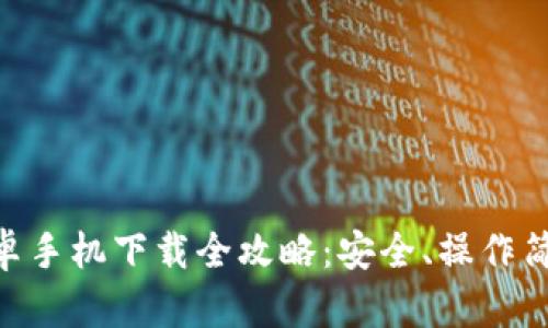 IM冷钱包安卓手机下载全攻略:安全、操作简便、功能丰富