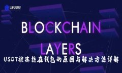 USDT被冻结在钱包的原因与