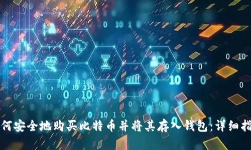 如何安全地购买比特币并将其存入钱包:详细指南