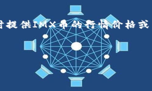 在这里,我能够帮您制作一个示例的友好及其相关关键词。但是,由于当前环境的限制,我无法实时提供IMX币的行情价格或直接获取数据。不过,我可以帮助您写一篇关于IMX币的详细介绍和分析,探讨其市场表现和趋势。
以下是您请求的格式示例:
IMX币今日行情分析与未来展望