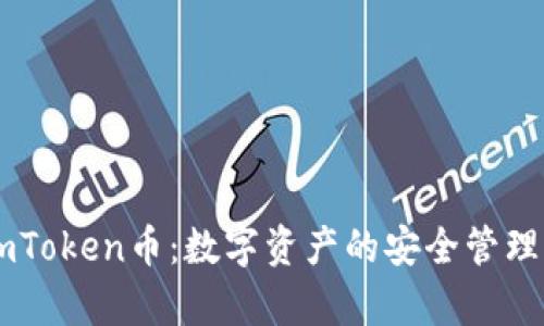 全面解析ImToken币:数字资产的安全管理与投资未来