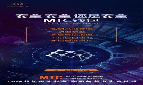 IM冷钱包激活指南:全面解析与实用技巧
