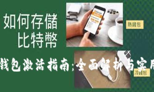 IM冷钱包激活指南:全面解析与实用技巧