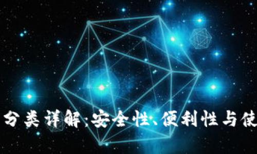 区块链钱包分类详解：安全性、便利性与使用场景分析