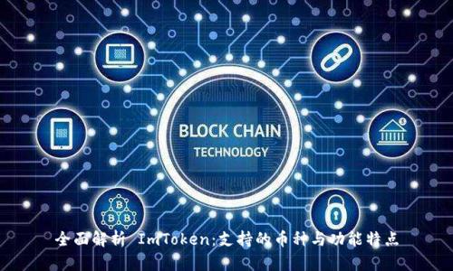 全面解析 ImToken:支持的币种与功能特点