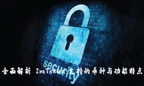 全面解析 ImToken:支持的币种与功能特点