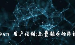 ImToken 用户福利：免费领币