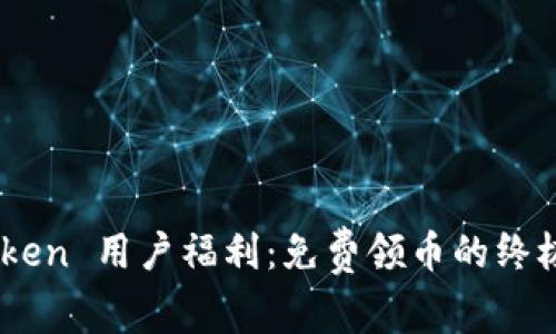 ImToken 用户福利:免费领币的终极指南