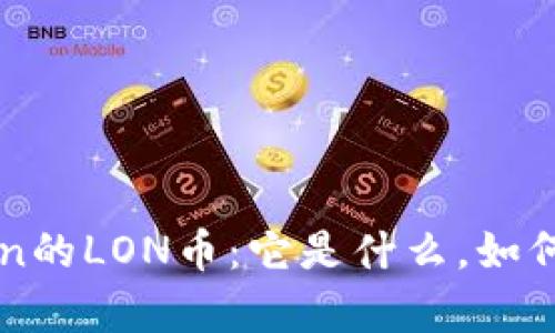 # 全面解读imToken的LON币:它是什么,如何交易,投资价值分析